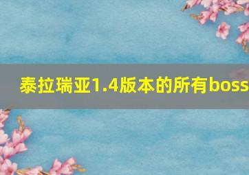 泰拉瑞亚1.4版本的所有boss