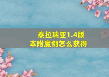 泰拉瑞亚1.4版本附魔剑怎么获得