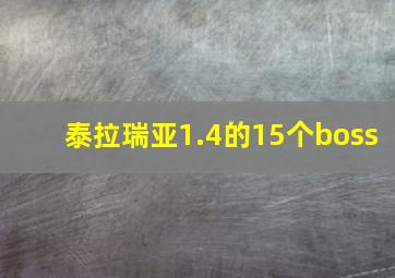 泰拉瑞亚1.4的15个boss