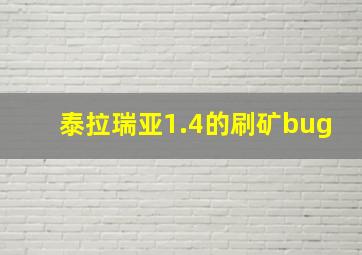 泰拉瑞亚1.4的刷矿bug