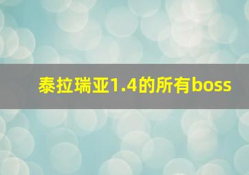 泰拉瑞亚1.4的所有boss