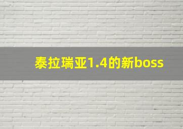 泰拉瑞亚1.4的新boss