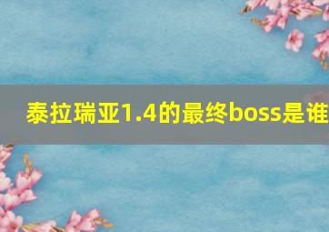 泰拉瑞亚1.4的最终boss是谁