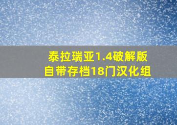 泰拉瑞亚1.4破解版自带存档18门汉化组