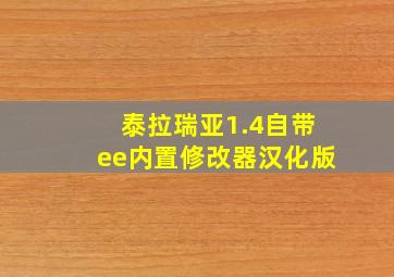 泰拉瑞亚1.4自带ee内置修改器汉化版