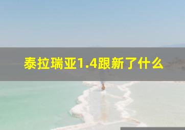 泰拉瑞亚1.4跟新了什么