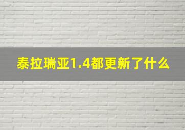 泰拉瑞亚1.4都更新了什么