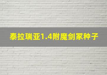 泰拉瑞亚1.4附魔剑冢种子