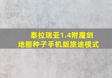 泰拉瑞亚1.4附魔剑地图种子手机版旅途模式