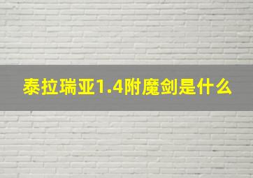 泰拉瑞亚1.4附魔剑是什么