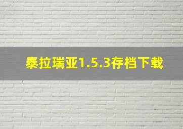 泰拉瑞亚1.5.3存档下载