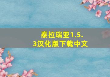 泰拉瑞亚1.5.3汉化版下载中文