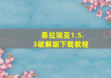 泰拉瑞亚1.5.3破解版下载教程