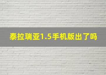 泰拉瑞亚1.5手机版出了吗