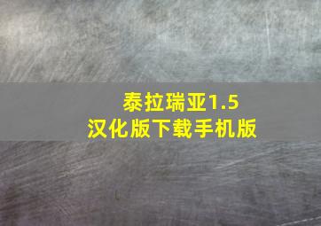 泰拉瑞亚1.5汉化版下载手机版