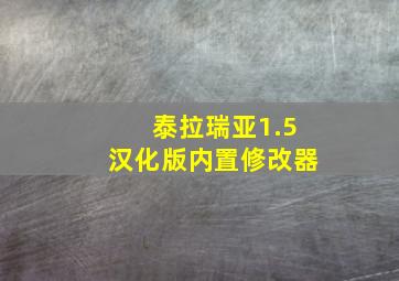 泰拉瑞亚1.5汉化版内置修改器