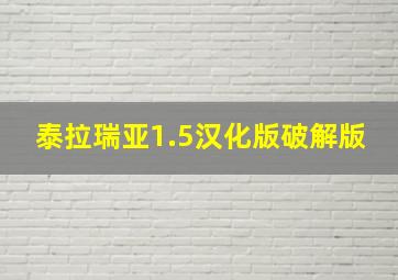 泰拉瑞亚1.5汉化版破解版