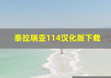 泰拉瑞亚114汉化版下载