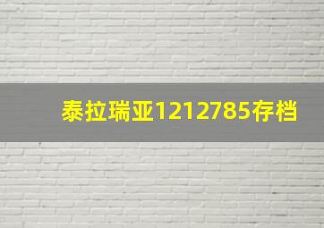 泰拉瑞亚1212785存档