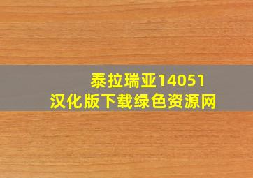 泰拉瑞亚14051汉化版下载绿色资源网