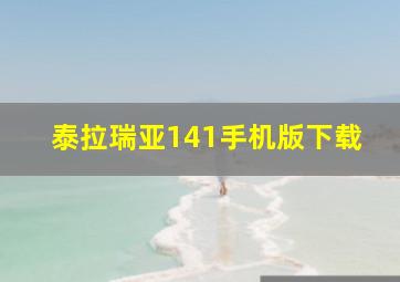 泰拉瑞亚141手机版下载