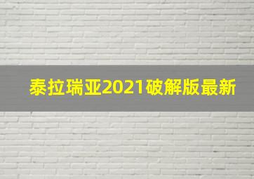 泰拉瑞亚2021破解版最新