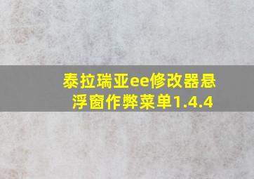 泰拉瑞亚ee修改器悬浮窗作弊菜单1.4.4