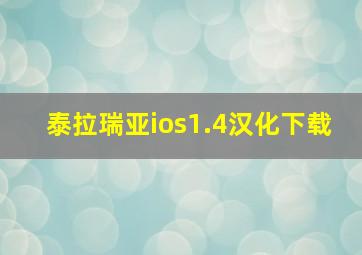 泰拉瑞亚ios1.4汉化下载