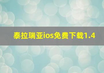 泰拉瑞亚ios免费下载1.4