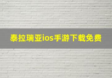 泰拉瑞亚ios手游下载免费