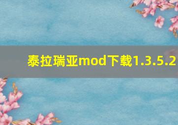 泰拉瑞亚mod下载1.3.5.2