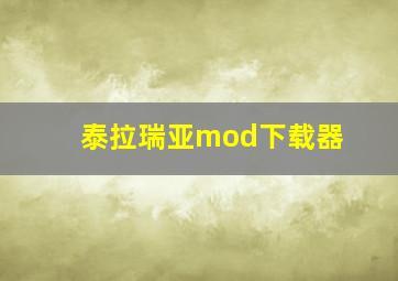 泰拉瑞亚mod下载器