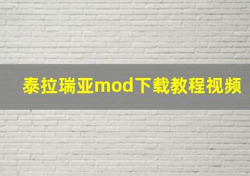 泰拉瑞亚mod下载教程视频