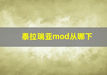 泰拉瑞亚mod从哪下