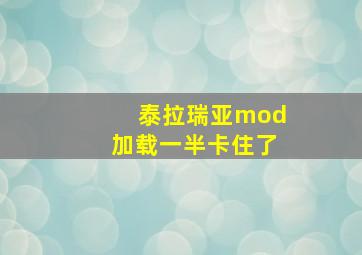 泰拉瑞亚mod加载一半卡住了