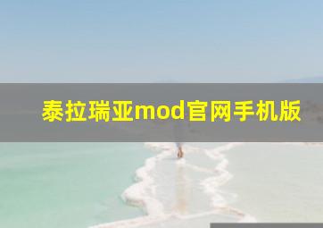 泰拉瑞亚mod官网手机版