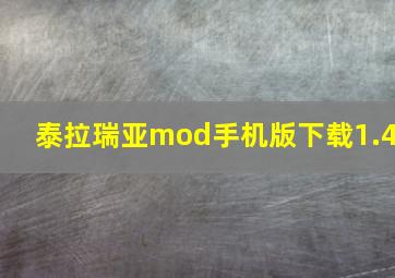 泰拉瑞亚mod手机版下载1.4