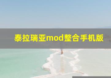 泰拉瑞亚mod整合手机版