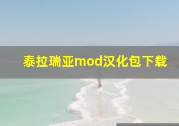 泰拉瑞亚mod汉化包下载