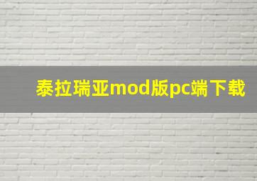 泰拉瑞亚mod版pc端下载