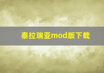 泰拉瑞亚mod版下载