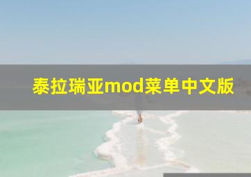 泰拉瑞亚mod菜单中文版