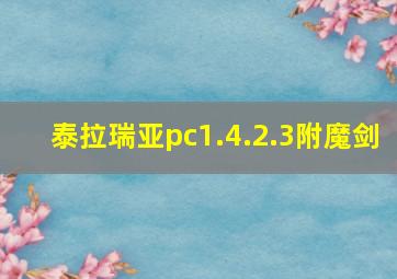 泰拉瑞亚pc1.4.2.3附魔剑