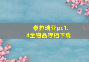 泰拉瑞亚pc1.4全物品存档下载