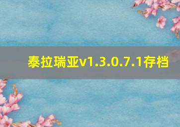 泰拉瑞亚v1.3.0.7.1存档