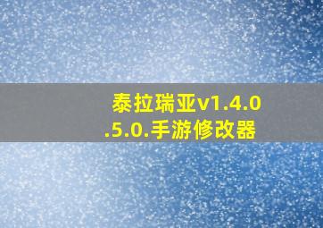 泰拉瑞亚v1.4.0.5.0.手游修改器