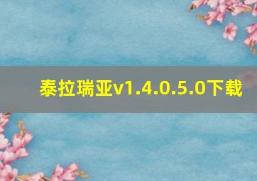 泰拉瑞亚v1.4.0.5.0下载