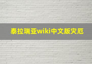 泰拉瑞亚wiki中文版灾厄