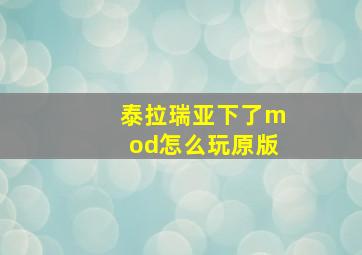 泰拉瑞亚下了mod怎么玩原版