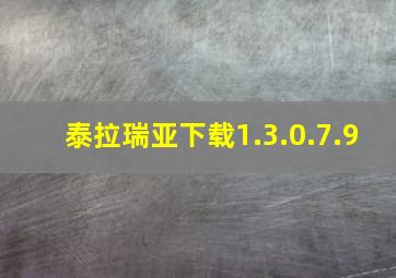 泰拉瑞亚下载1.3.0.7.9